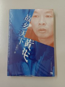 故乡天下黄花（全新塑封）