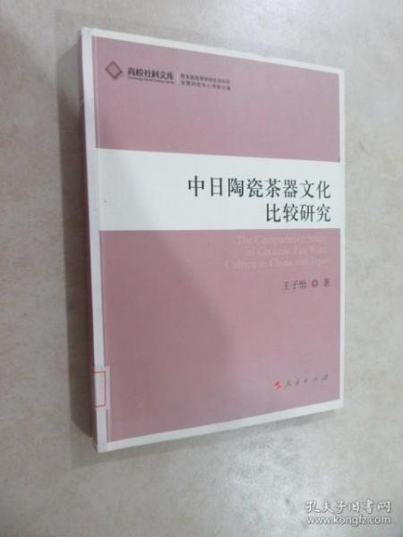 中日陶瓷茶器文化比较研究