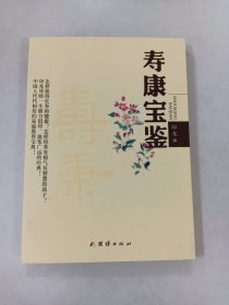 寿康宝鉴