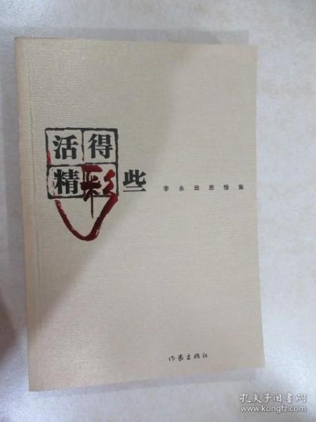 活得精彩些：李永田思悟集