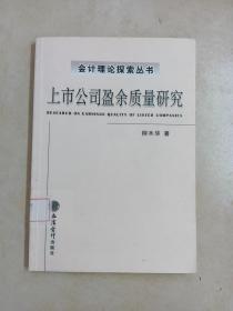 上市公司盈余質(zhì)量研究