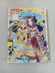 中国卡通 梦的花粉店·漫画版6