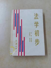法學初步