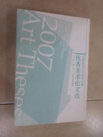 全国高等艺术院校学报优秀美术论文选