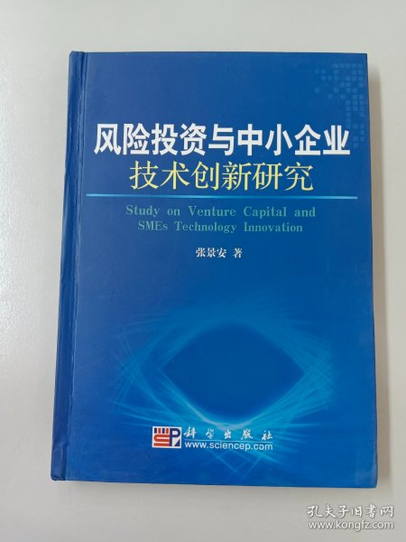 风险投资与中小企业技术创新研究