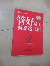 帝企鹅管理实务丛书：管好员工就靠这几招（智慧增强版）