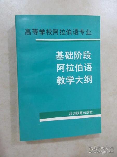 高等学校阿拉伯语专业基础阶段阿拉伯语教学大纲