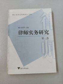 律师实务研究（第1卷）