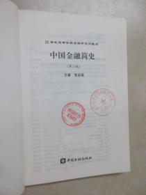 21世纪高等学校金融学系列教材：中国金融简史（第2版）