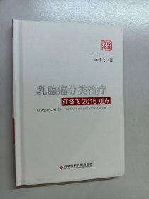乳腺癌分类治疗江泽飞2016观点