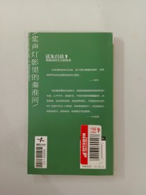 桨声灯影里的秦淮河：朱自清散文选