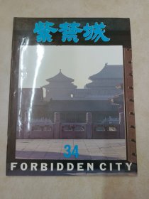 紫禁城  1986年 第3期 总第34期