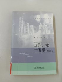 戏剧艺术十五讲