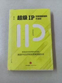 超级IP：互联网新物种方法论 【精装】