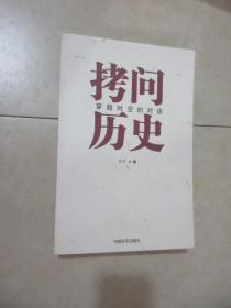 拷问历史——穿越时空的对话