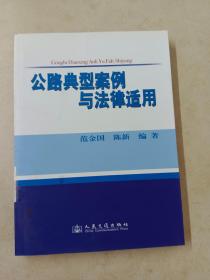 公路典型案例与法律适用