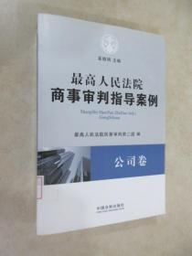 最高人民法院商事审判指导案例·公司卷