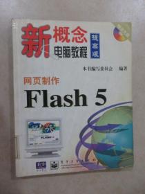 网页制作Flash 5 【 附光盘】