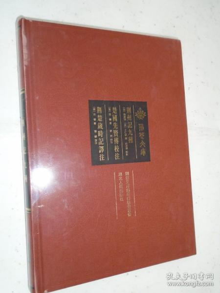 荆州记九种  楚国先贤传校注  荆楚岁时记译注 （荆楚文库）