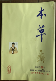 本草期刊2019.10，中医中药文献老处方，中医中药历代名医介绍，医圣故里本草纲目医学健康养生图书，总47期