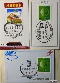 毛泽东邮戳卡3枚，天安门邮戳卡，抗日战争论持久战邮戳邮票