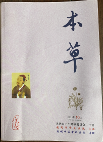 本草期刊2021.10，中医中药文献老处方，中医中药历代名医介绍，医圣故里本草纲目医学健康养生图书，总59期