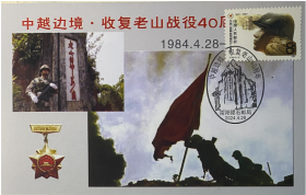 中越老山战役极限片，对越自卫反击战极限片，共和国战争明信片邮票极限明信片