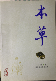 本草期刊2013.2，中医中药文献老处方，中医中药历代名医介绍，医圣故里本草纲目医学健康养生图书，总8期