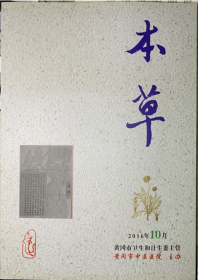 本草期刊2016.10，中医中药文献老处方，中医中药历代名医介绍，医圣故里本草纲目医学健康养生图书，总29期