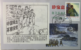 珍宝岛极限片,J20建军战争自卫反击战极限片,连环画明信片邮票