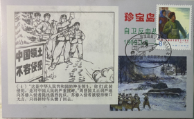 珍宝岛极限片，J20建军战争自卫反击战极限片，连环画明信片邮票