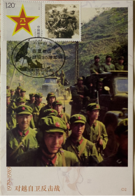 收复老山战役极限片，对越自卫反击战极限片，，和平极限片，陆军建军邮票明信片