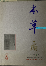 本草杂志2017.6，中医中药历代名医介绍，医圣故里本草纲目医学健康养生图书，总33期