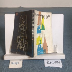 世界名城100座 下冊(cè)
