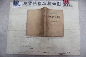 高等数学习题集 1965年修订本