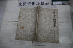 我是人间惆怅客