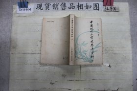中国现代文学史参考资料（上·）~