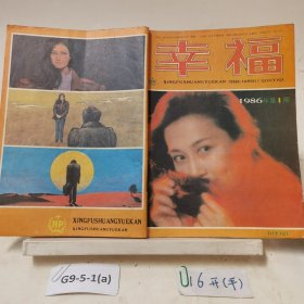 幸福1986年第1期 （總8期）