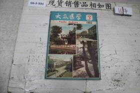 大众医学19833