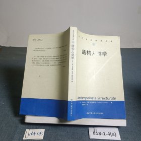 结构人类学 （1）