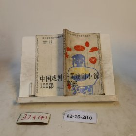 中国戏剧小说100部