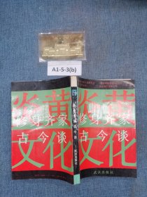 修身齐家古今谈