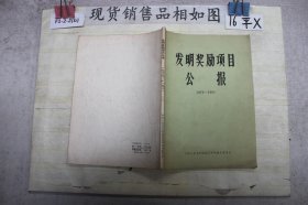 发明奖励项目公报1979-1981