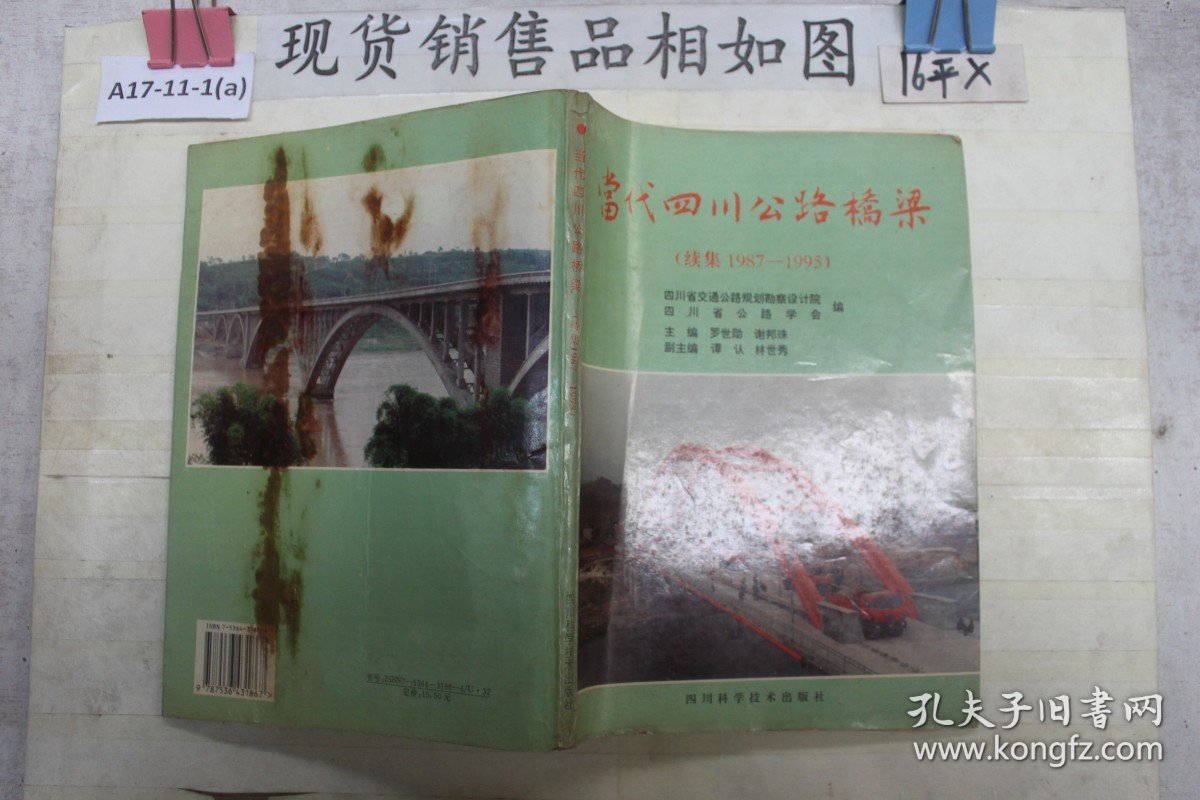 当代四川公路桥梁（续集1987-1995）