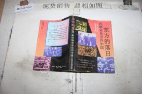 东方的落日:苏联紧急出兵中国