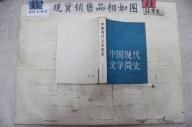 ··中国现代文学简史