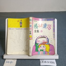 格林童话全集中