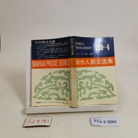 周作人散文选集