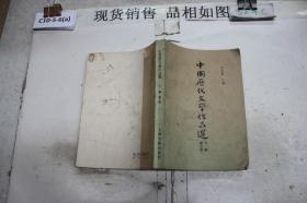 ·中国历代文学作品选 下编 ·第二册