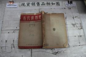 近代世界史（上册）